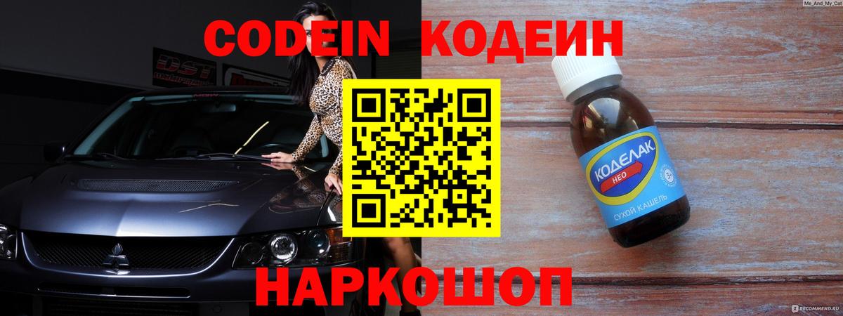 Codein Purple Drank Волжский