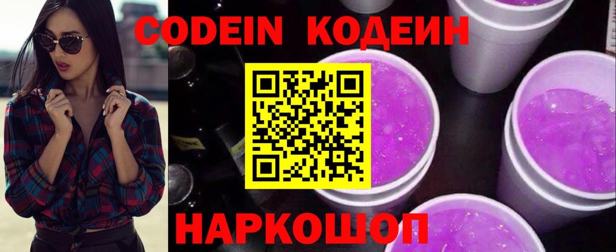 Codein Purple Drank  Волжский 