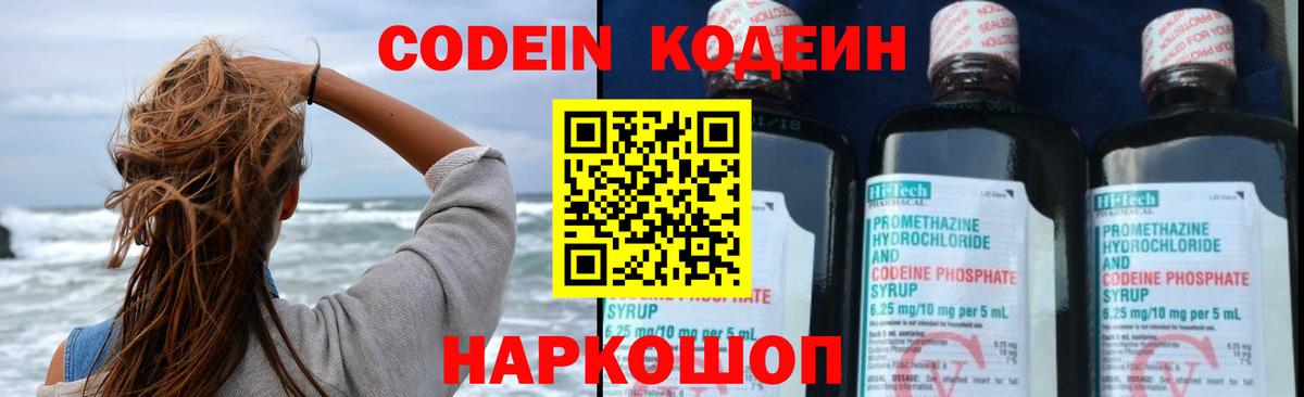 Кодеин Purple Drank  Вход с VPN  Волжский 